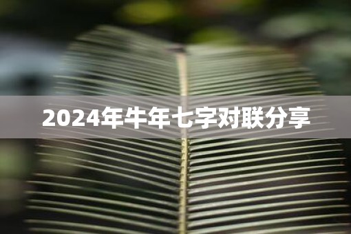 2025年牛年七字对联分享