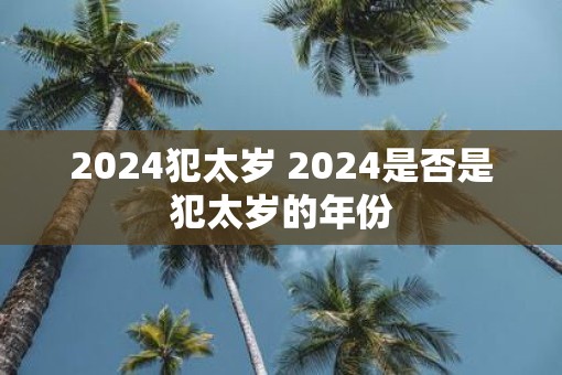 2025犯太岁 2025是否是犯太岁的年份