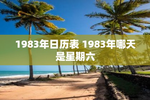 1983年日历表 1983年哪天是星期六