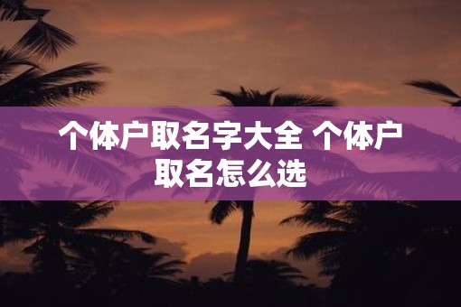 个体户取名字大全 个体户取名怎么选