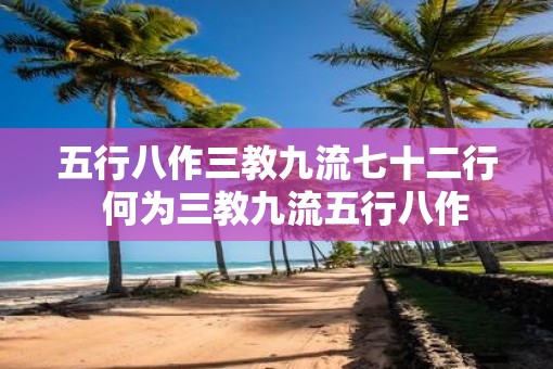五行八作三教九流七十二行  何为三教九流五行八作