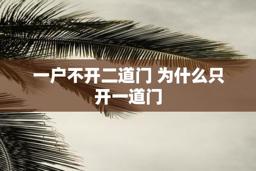 一户不开二道门 为什么只开一道门