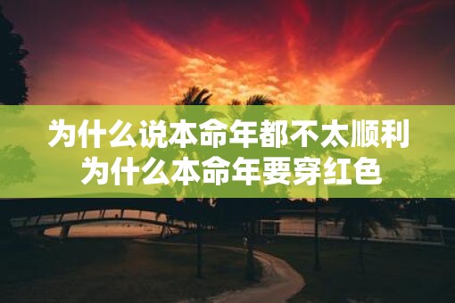 为什么说本命年都不太顺利 为什么本命年要穿红色