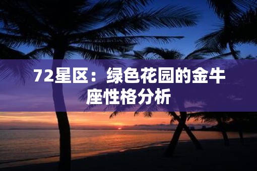 72星区：绿色花园的金牛座性格分析