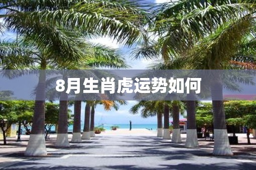 8月生肖虎运势如何