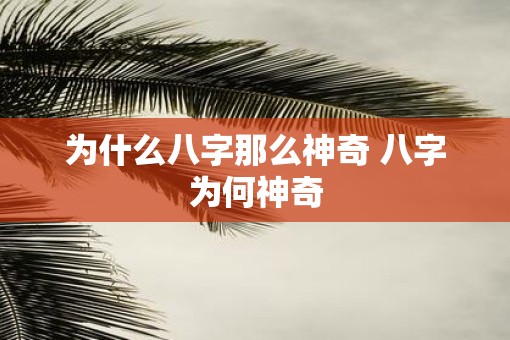 为什么八字那么神奇 八字为何神奇