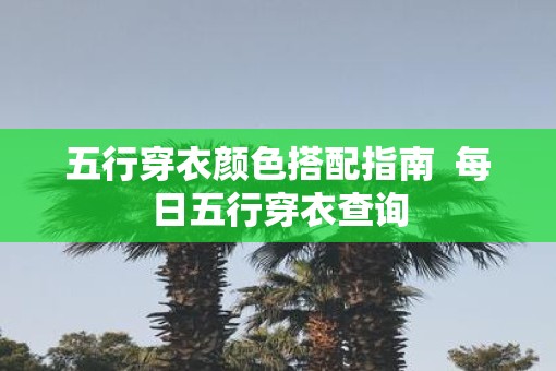 五行穿衣颜色搭配指南  每日五行穿衣查询