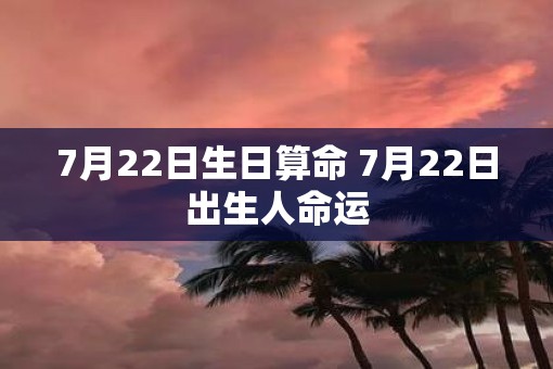 7月22日生日算命 7月22日出生人命运