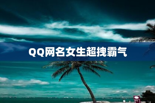 QQ网名女生超拽霸气