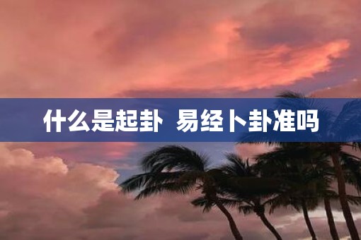 什么是起卦  易经卜卦准吗