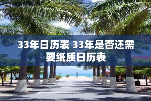 33年日历表 33年是否还需要纸质日历表