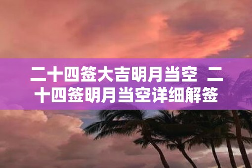 二十四签大吉明月当空  二十四签明月当空详细解签