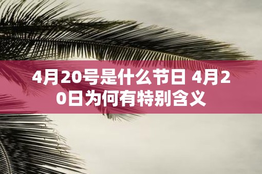 4月20号是什么节日 4月20日为何有特别含义