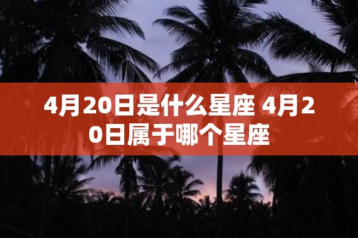 4月20日是什么星座 4月20日属于哪个星座