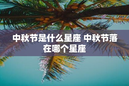 中秋节是什么星座 中秋节落在哪个星座