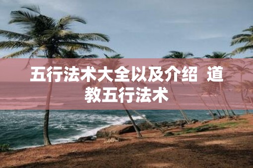 五行法术大全以及介绍  道教五行法术