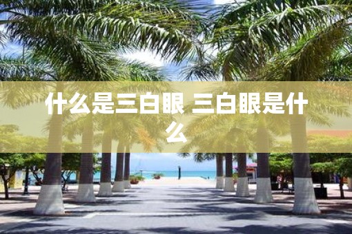 什么是三白眼 三白眼是什么