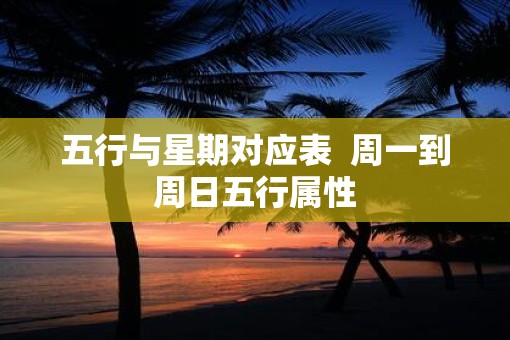 五行与星期对应表  周一到周日五行属性