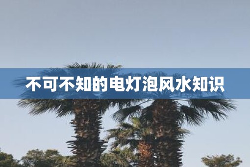 不可不知的电灯泡风水知识