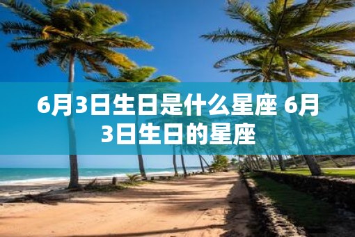6月3日生日是什么星座 6月3日生日的星座