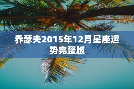 乔瑟夫2015年12月星座运势完整版