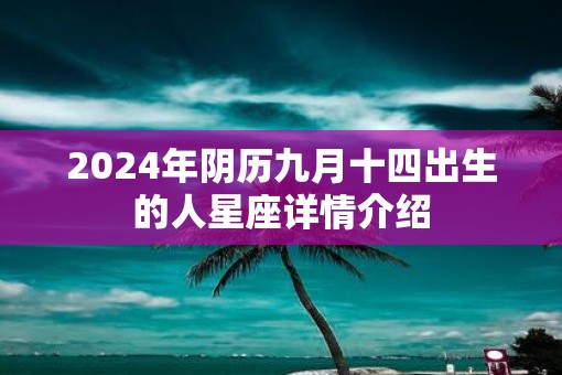 2025年阴历九月十四出生的人星座详情介绍
