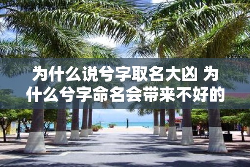 为什么说兮字取名大凶 为什么兮字命名会带来不好的预兆