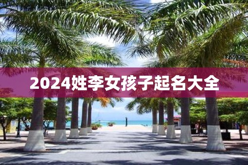 2025姓李女孩子起名大全