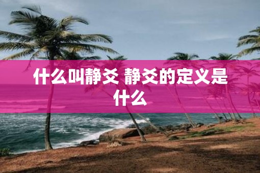 什么叫静爻 静爻的定义是什么