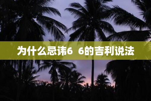 为什么忌讳6  6的吉利说法