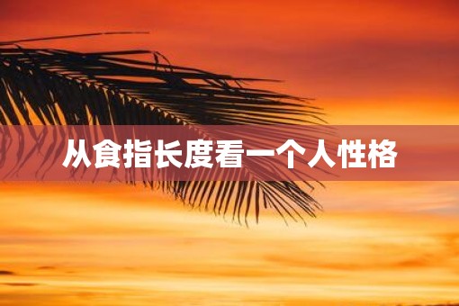 从食指长度看一个人性格