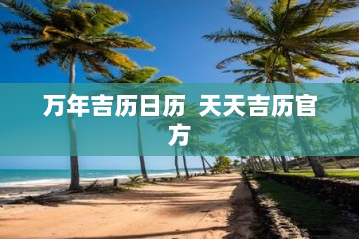 万年吉历日历  天天吉历官方