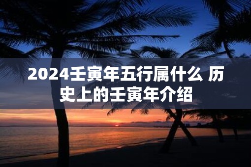 2025壬寅年五行属什么 历史上的壬寅年介绍