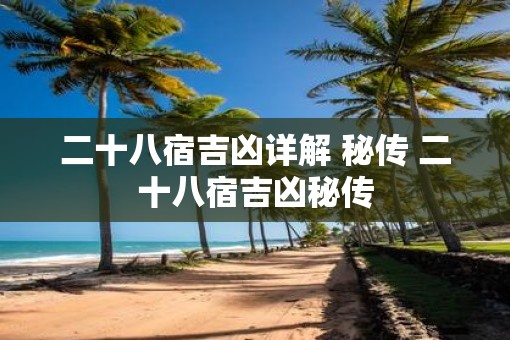 二十八宿吉凶详解 秘传 二十八宿吉凶秘传