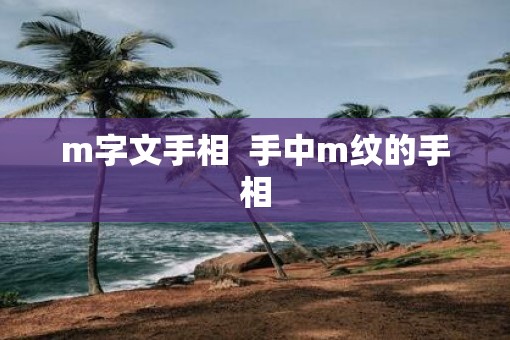 m字文手相  手中m纹的手相
