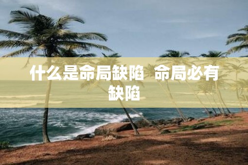 什么是命局缺陷  命局必有缺陷