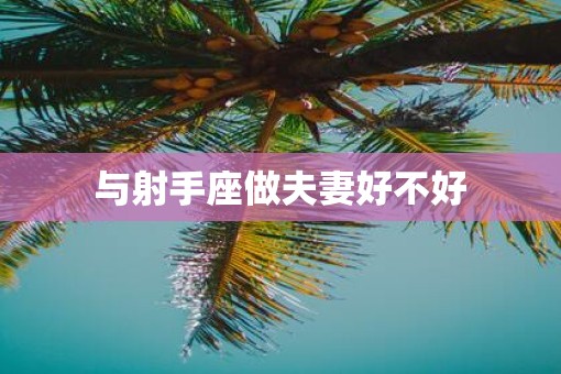 与射手座做夫妻好不好