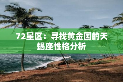 72星区：寻找黄金国的天蝎座性格分析