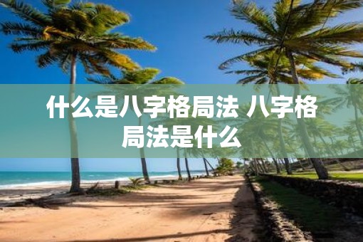 什么是八字格局法 八字格局法是什么