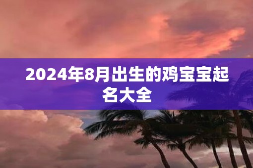 2025年8月出生的鸡宝宝起名大全