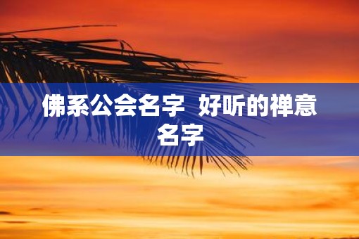 佛系公会名字  好听的禅意名字
