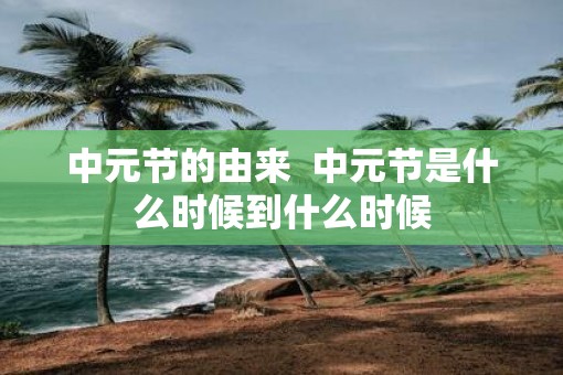 中元节的由来  中元节是什么时候到什么时候