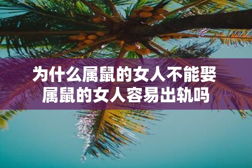 为什么属鼠的女人不能娶 属鼠的女人容易出轨吗