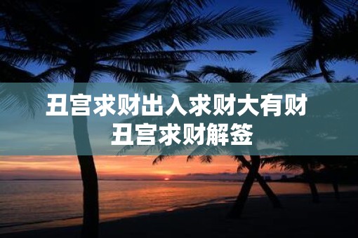 丑宫求财出入求财大有财  丑宫求财解签