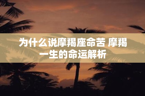 为什么说摩羯座命苦 摩羯一生的命运解析