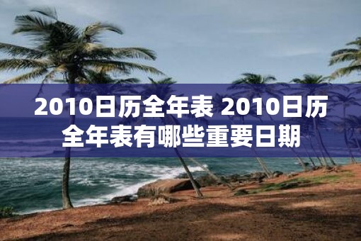 2010日历全年表 2010日历全年表有哪些重要日期