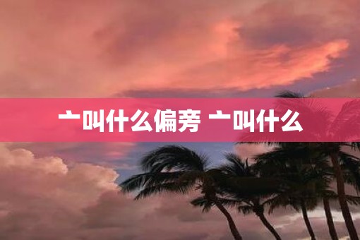 亠叫什么偏旁 亠叫什么