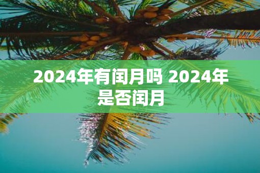 2025年有闰月吗 2025年是否闰月