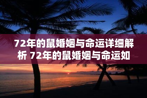 72年的鼠婚姻与命运详细解析 72年的鼠婚姻与命运如何