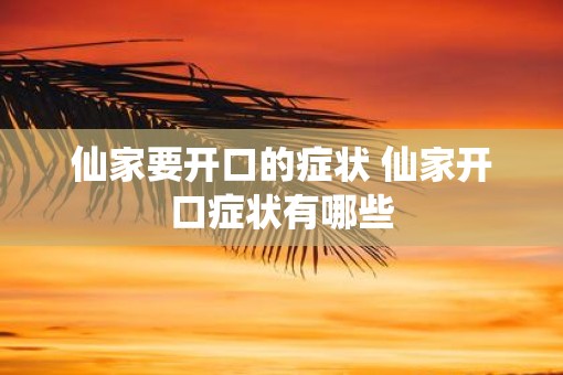 仙家要开口的症状 仙家开口症状有哪些